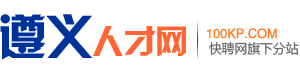 遵义人才网